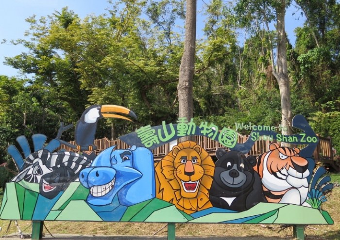 壽山動物園 壽山動物園