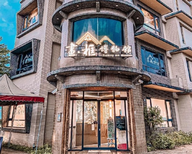 畫框博物館 畫框博物館