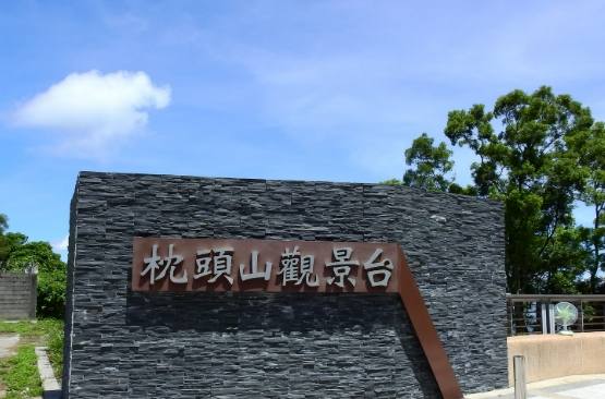 枕頭山觀景台 枕頭山觀景台