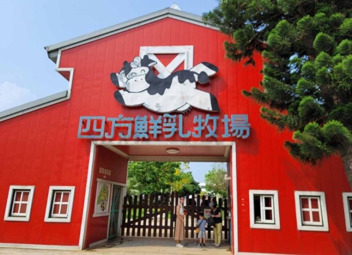 四方鮮乳牧場 四方鮮乳牧場