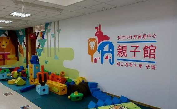 新竹市東區親子館