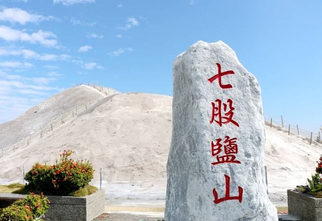 鹽山 鹽山