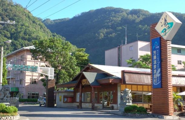 芳晨溫泉渡假村 芳晨溫泉渡假村