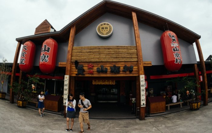 窯烤山寨村 窯烤山寨村