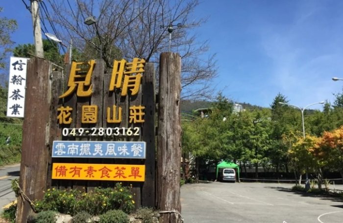 見晴花園渡假山莊
