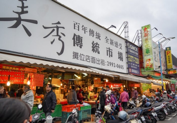 新莊美秀傳統市場 新莊美秀傳統市場