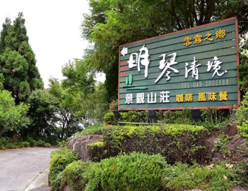明琴清境山莊 明琴清境山莊