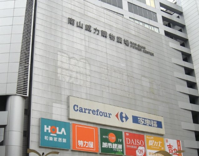 南山威力購物廣場 南山威力購物廣場