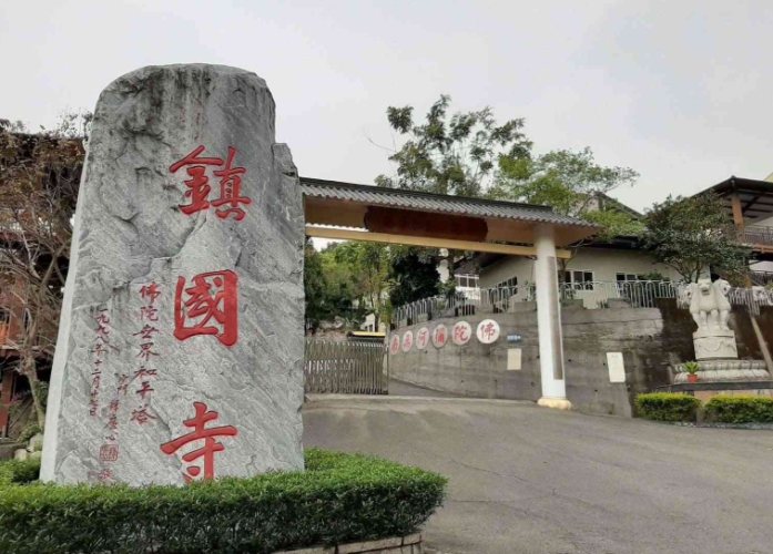 鎮國寺 鎮國寺