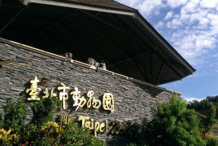 台北市動物園
