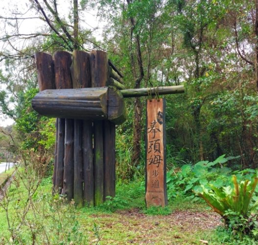 拳頭姆步道 拳頭姆步道