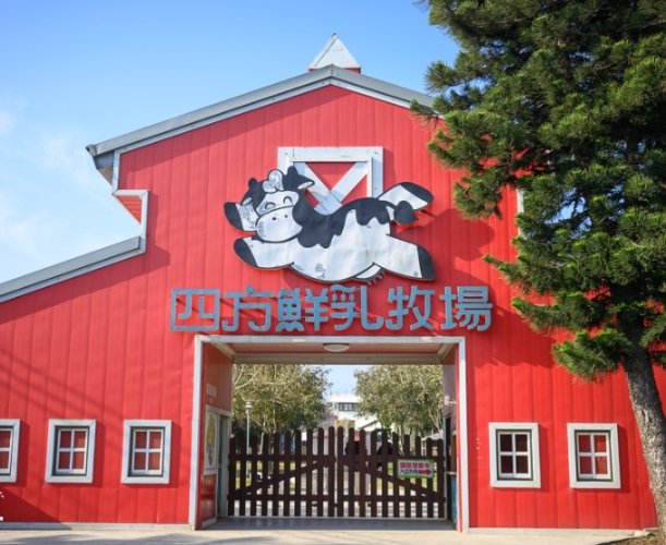 四方鮮乳牧場 四方鮮乳牧場