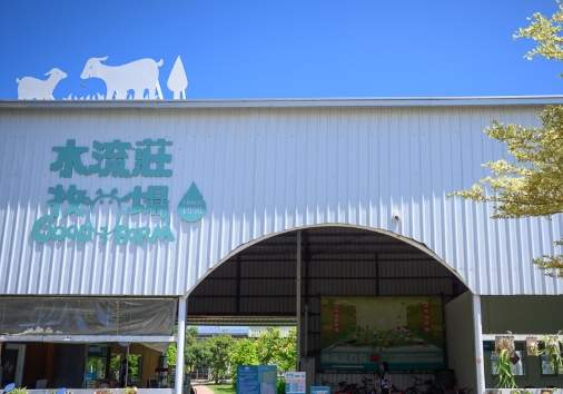 水流莊牧場