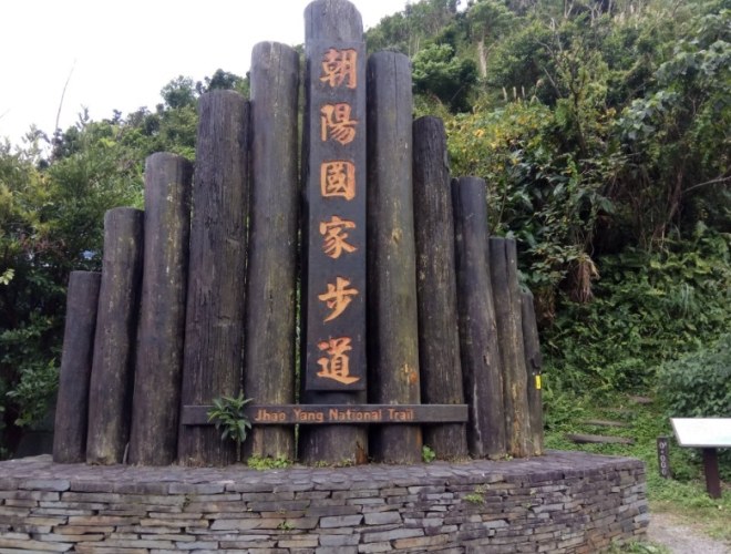 朝陽國家步道 朝陽國家步道
