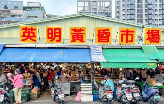 英明黃昏市場
