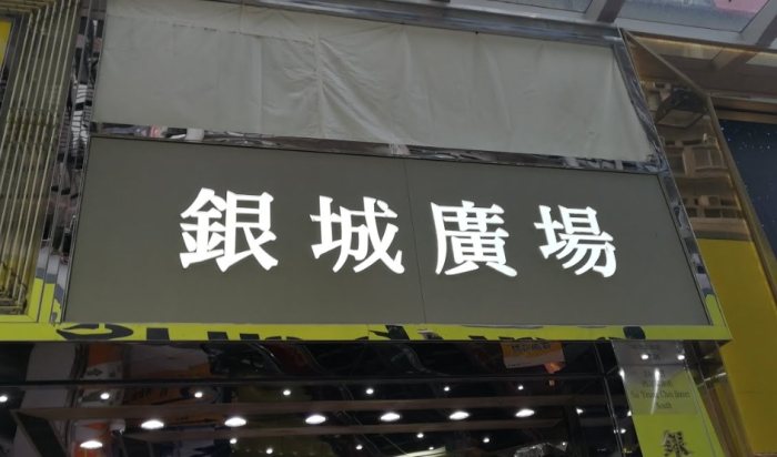 銀城廣場 銀城廣場