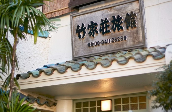 竹東旅館 竹東旅館