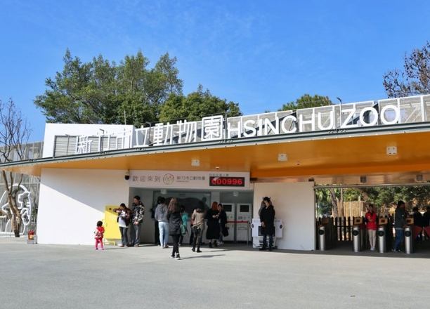 新竹動物園 新竹動物園