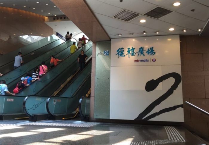 德福廣場 德福廣場