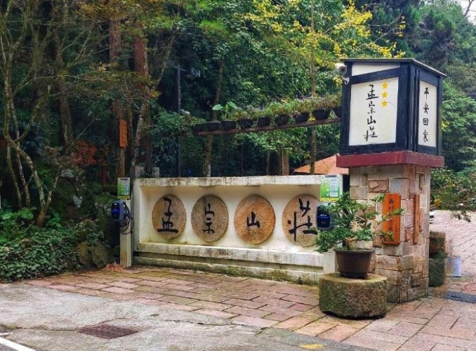 溪頭孟宗山莊 溪頭孟宗山莊