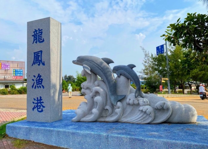 竹南龍鳳漁港
