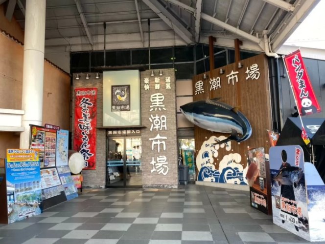 黒潮市場 黒潮市場