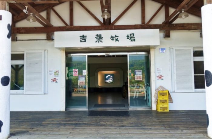 吉蒸牧場 吉蒸牧場