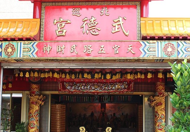 松山北巡武德宮 松山北巡武德宮