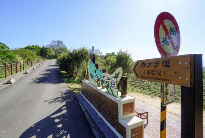 秀才步道 秀才步道