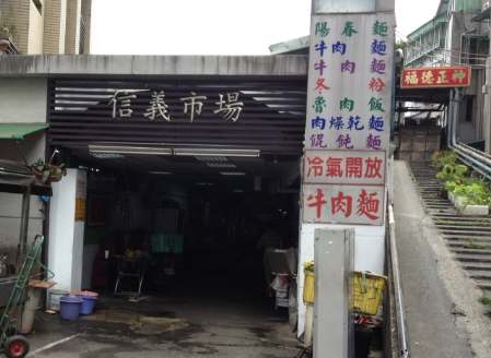 信義市場 信義市場