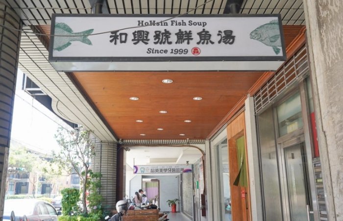 台南鮮魚湯 台南鮮魚湯