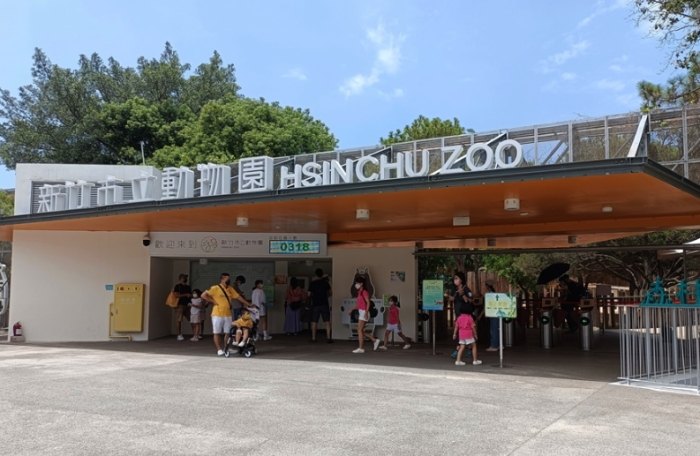 新竹市動物園 新竹市動物園