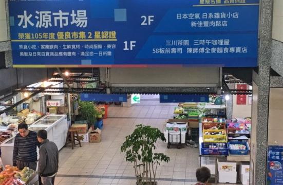 水源市場 水源市場