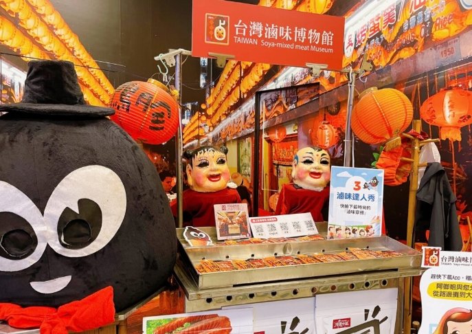 台灣滷味博物館