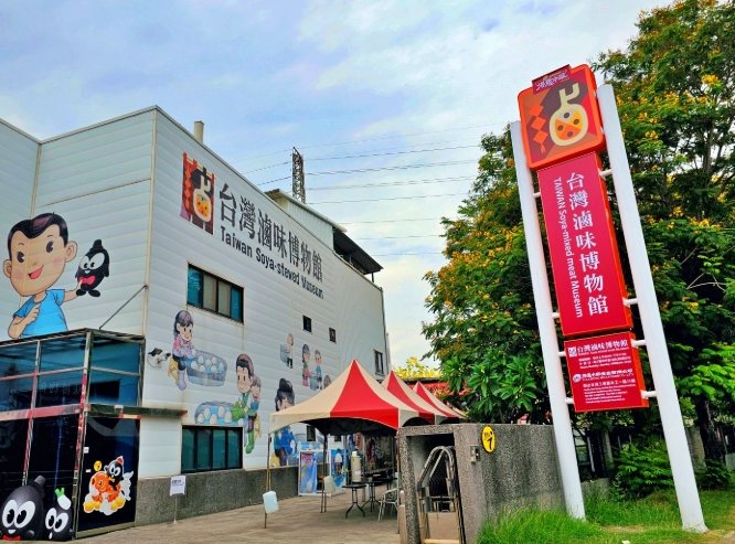 台灣滷味博物館