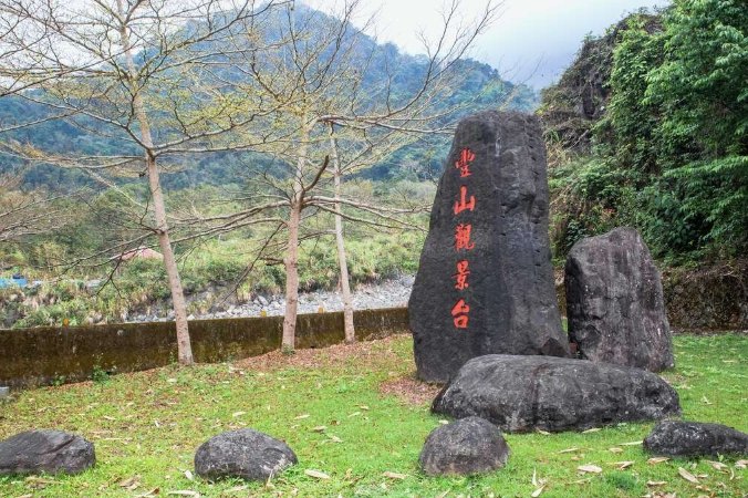 豐山 豐山