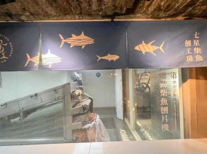 柴魚博物館