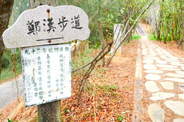鄭漢步道