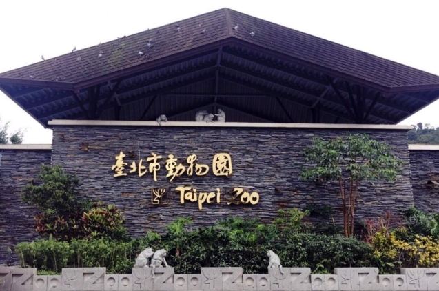 木柵動物園 木柵動物園
