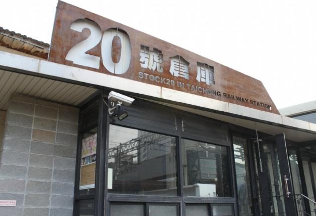 台中文化創意產業園區 台中文化創意產業園區