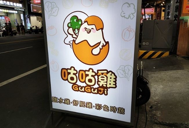 咕咕雞