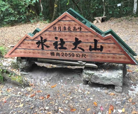 水社大山登山步道 水社大山登山步道