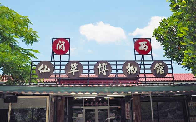 關西仙草博物館 關西仙草博物館