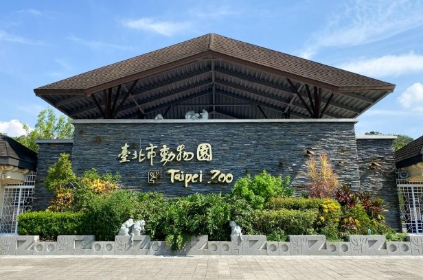 台北動物園 台北動物園