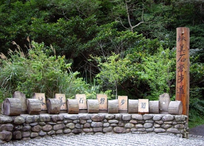 林美磐石步道 林美磐石步道