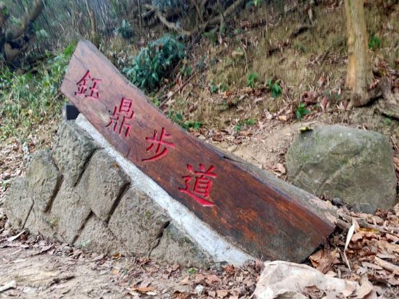 鈺鼎步道 鈺鼎步道