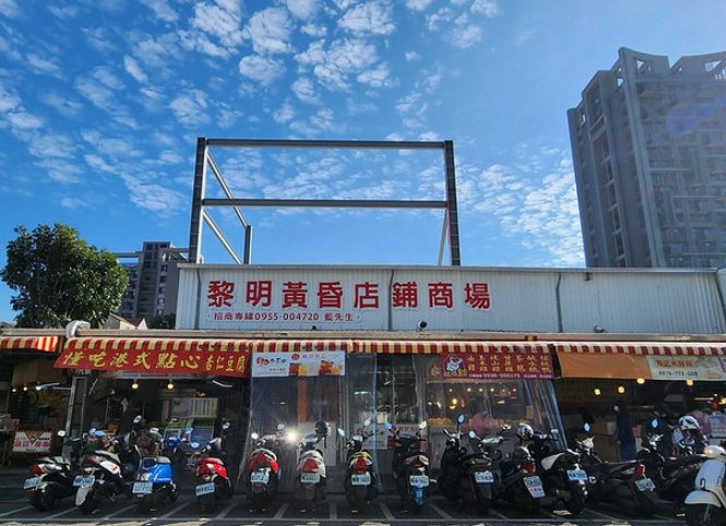 黎明黃昏市場 黎明黃昏市場
