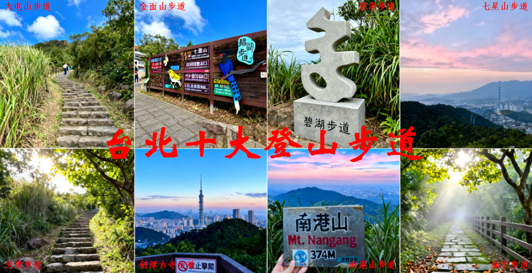 台北登山步道 台北登山步道